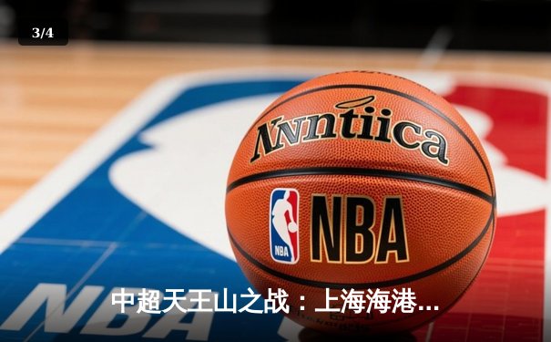 中超天王山之战：上海海港绝杀山东泰山，武磊双响领跑射手榜 - 3