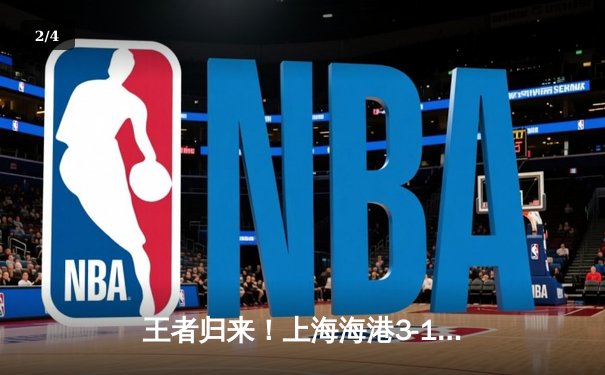 王者归来！上海海港3-1力克山东泰山登顶中超，武磊双响闪耀关键战 - 2