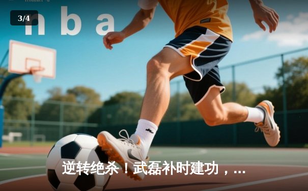 逆转绝杀！武磊补时建功，国足3-2险胜越南迎世预赛首胜 - 3