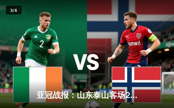 亚冠战报：山东泰山客场2-1逆转绝杀川崎前锋，克雷桑独造两球闪耀东瀛 - 3