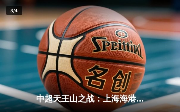 中超天王山之战：上海海港3-2绝杀山东泰山，武磊双响领跑射手榜 - 3