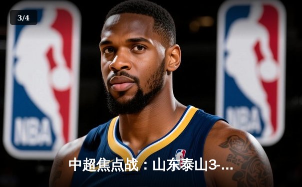 中超焦点战：山东泰山3-2绝杀北京国安，克雷桑双响导演逆转好戏 - 3