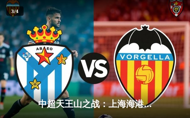 中超天王山之战：上海海港3-2绝杀山东泰山，武磊双响领跑射手榜 - 3