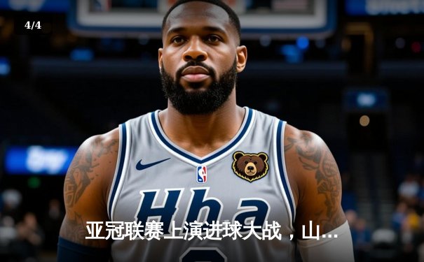 亚冠联赛上演进球大战，山东泰山主场3-1逆转横滨水手 - 4