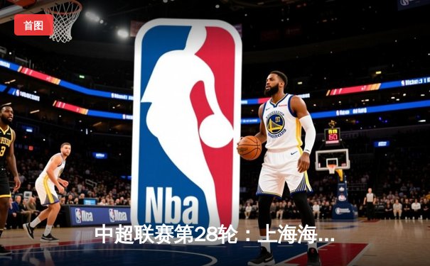 中超联赛第28轮：上海海港4-1大胜山东泰山，武磊双响锁定胜冠