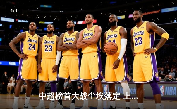 中超榜首大战尘埃落定 上海海港3-1力克山东泰山登顶 - 4