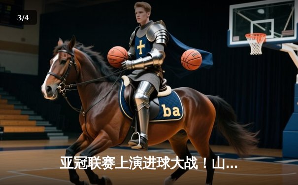 亚冠联赛上演进球大战！山东泰山3-1逆转仁川联，克雷桑双响建功 - 3