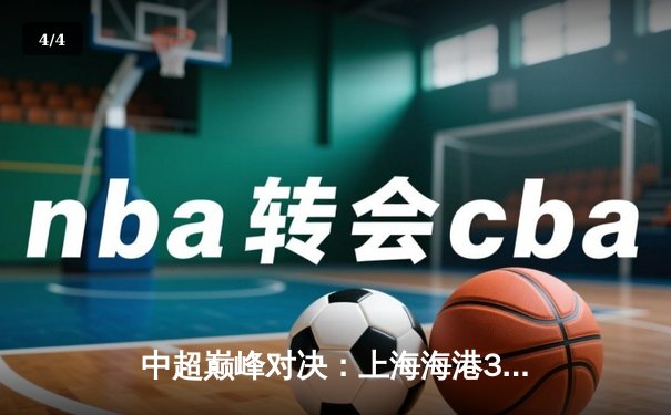 中超巅峰对决：上海海港3-2力克山东泰山，武磊梅开二度闪耀全场 - 4