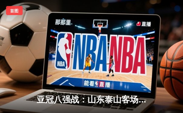 亚冠八强战：山东泰山客场2-1逆转川崎前锋，克雷桑传射建功创历史