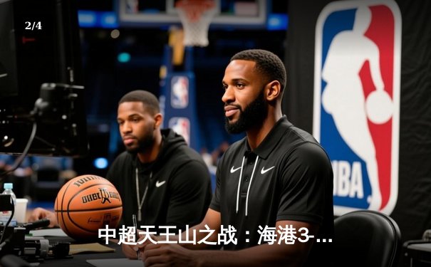 中超天王山之战：海港3-2绝杀山东泰山 武磊双响领跑射手榜 - 2