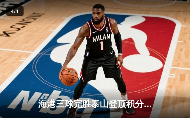 海港三球完胜泰山登顶积分榜 武磊双响闪耀上海德比 - 4