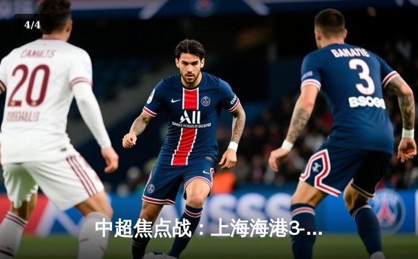 中超焦点战：上海海港3-2绝杀山东泰山，武磊双响领跑射手榜 - 4