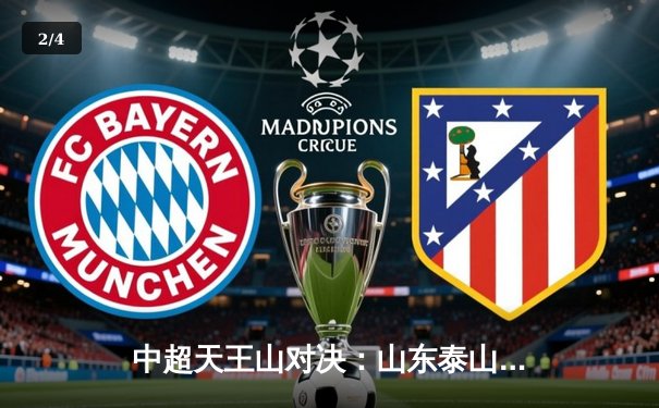 中超天王山对决：山东泰山2-1绝杀上海海港，武磊破门难救主 - 2