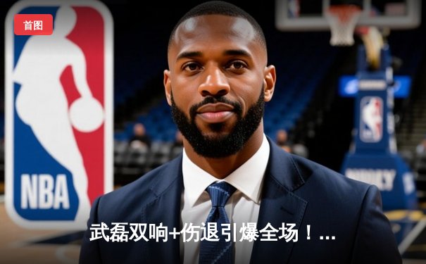 武磊双响+伤退引爆全场！上海海港3-1逆转山东泰山登顶积分榜