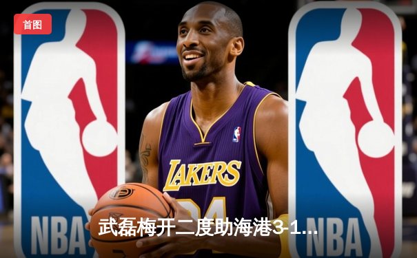 武磊梅开二度助海港3-1逆转泰山，中超天王山之战上演进球盛宴