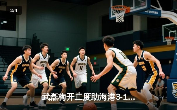 武磊梅开二度助海港3-1逆转泰山，中超天王山之战上演进球盛宴 - 2