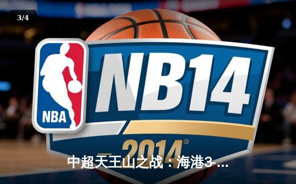 中超天王山之战：海港3-2绝杀泰山，武磊双响领跑射手榜 - 3