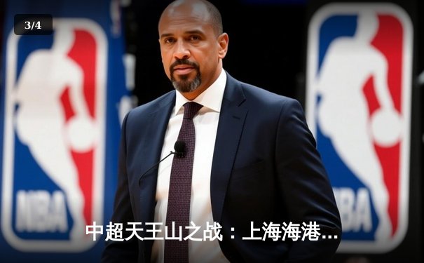 中超天王山之战：上海海港3-2绝杀山东泰山，武磊双响领跑射手榜 - 3