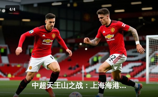 中超天王山之战：上海海港3-2绝杀山东泰山，武磊双响领跑射手榜 - 4