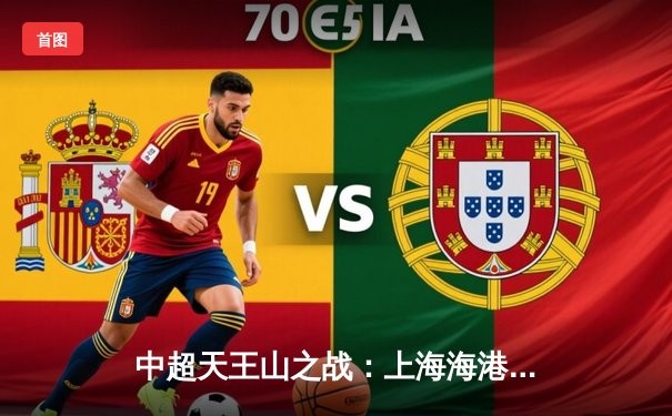 中超天王山之战：上海海港3-2绝杀山东泰山，武磊双响领跑射手榜