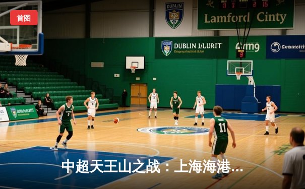 中超天王山之战：上海海港3-2绝杀山东泰山，武磊双响领跑射手榜