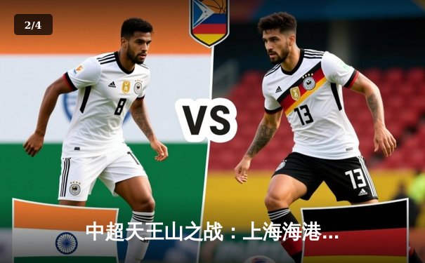 中超天王山之战：上海海港3-2绝杀山东泰山，武磊双响领跑射手榜 - 2