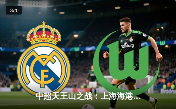 中超天王山之战：上海海港3-2绝杀山东泰山，武磊双响领跑射手榜 - 3