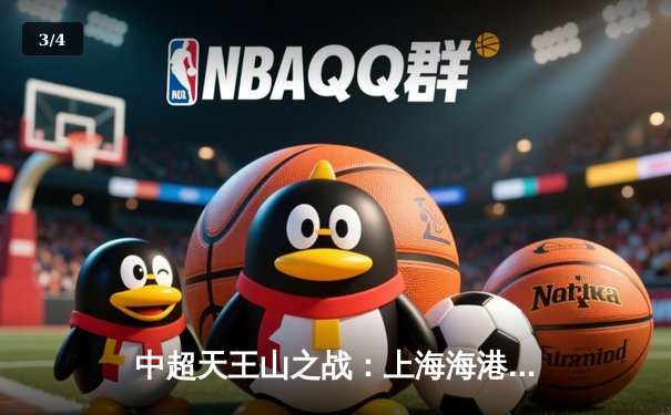 中超天王山之战：上海海港3-2绝杀山东泰山，武磊双响领跑射手榜 - 3