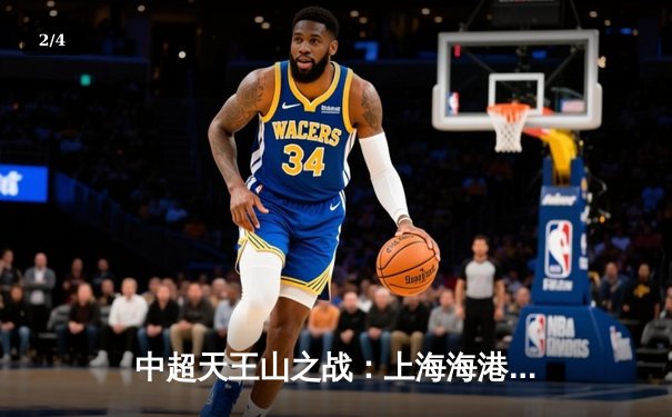 中超天王山之战：上海海港3-2绝杀山东泰山，武磊双响领跑射手榜 - 2