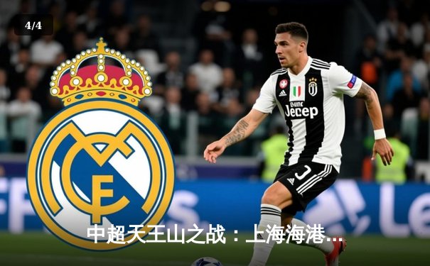 中超天王山之战：上海海港3-2绝杀山东泰山，武磊双响领跑射手榜 - 4