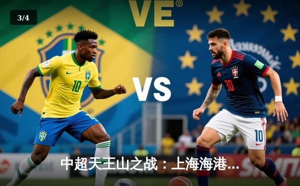 中超天王山之战：上海海港3-2绝杀山东泰山，武磊双响领跑射手榜 - 3