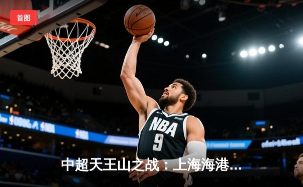 中超天王山之战：上海海港3-2绝杀山东泰山，武磊双响领跑射手榜