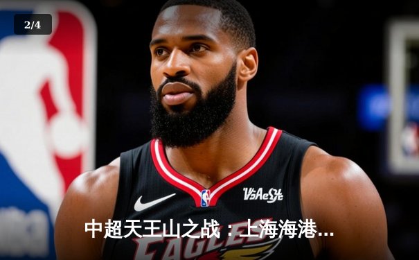 中超天王山之战：上海海港3-2绝杀山东泰山，武磊双响领跑射手榜 - 2