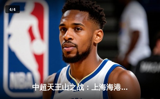 中超天王山之战：上海海港3-2绝杀山东泰山，武磊双响领跑射手榜 - 4