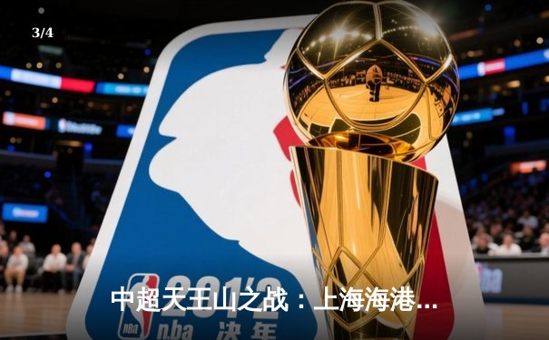 中超天王山之战：上海海港3-2绝杀山东泰山，武磊双响领跑射手榜 - 3