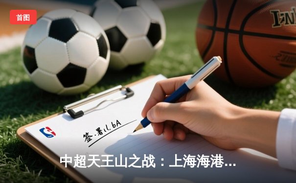 中超天王山之战：上海海港3-2绝杀山东泰山，武磊双响领跑射手榜