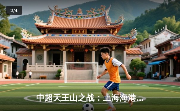 中超天王山之战：上海海港3-2绝杀山东泰山，武磊双响领跑射手榜 - 2