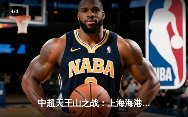 中超天王山之战：上海海港3-2绝杀山东泰山，武磊双响领跑射手榜 - 4