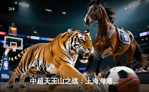 中超天王山之战：上海海港3-2绝杀山东泰山，武磊双响领跑射手榜 - 2