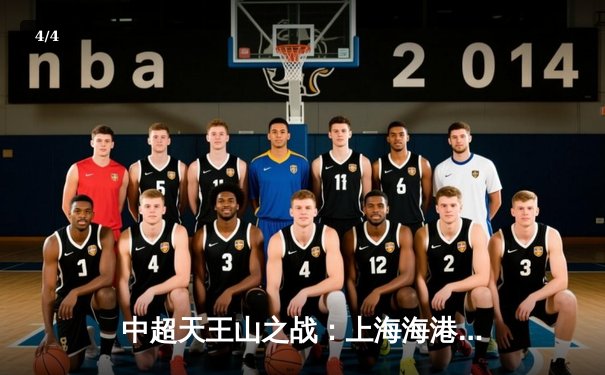 中超天王山之战：上海海港3-2绝杀山东泰山，武磊双响领跑射手榜 - 4