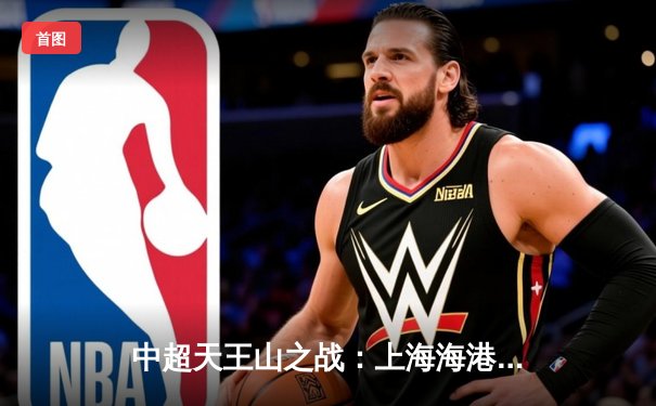 中超天王山之战：上海海港3-2绝杀山东泰山，武磊双响领跑射手榜