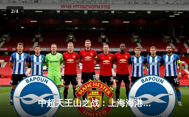 中超天王山之战：上海海港3-2绝杀山东泰山，武磊双响领跑射手榜 - 2