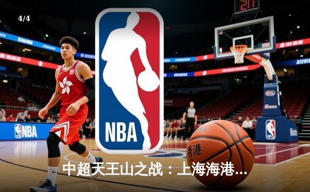 中超天王山之战：上海海港3-2绝杀山东泰山，武磊双响领跑射手榜 - 4