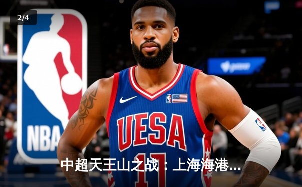 中超天王山之战：上海海港3-2绝杀山东泰山，武磊双响领跑射手榜 - 2