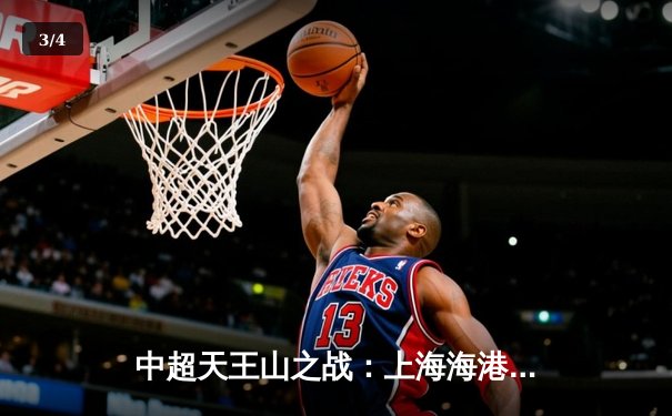 中超天王山之战：上海海港3-2绝杀山东泰山，武磊双响领跑射手榜 - 3