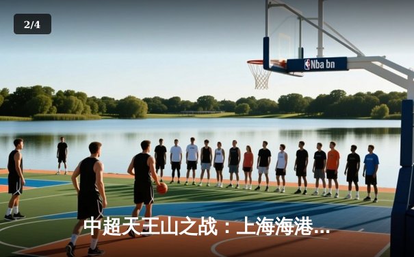 中超天王山之战：上海海港3-2绝杀山东泰山，武磊双响领跑射手榜 - 2