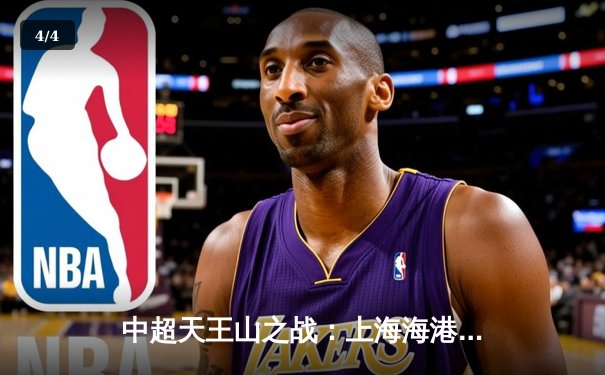 中超天王山之战：上海海港3-2绝杀山东泰山，武磊双响领跑射手榜 - 4