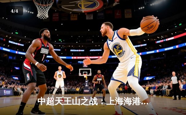 中超天王山之战：上海海港3-2绝杀山东泰山，武磊双响领跑射手榜 - 4