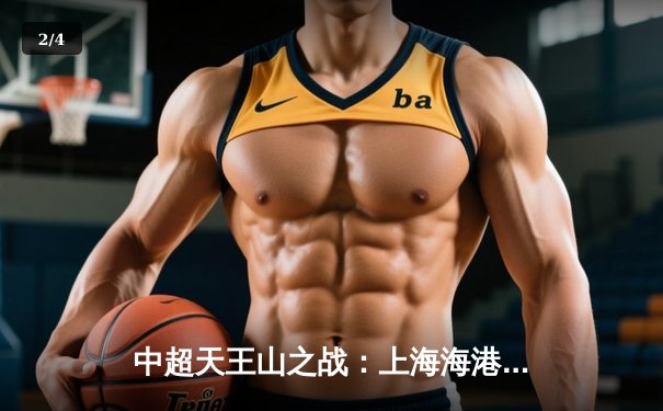 中超天王山之战：上海海港3-2绝杀山东泰山，武磊双响领跑射手榜 - 2