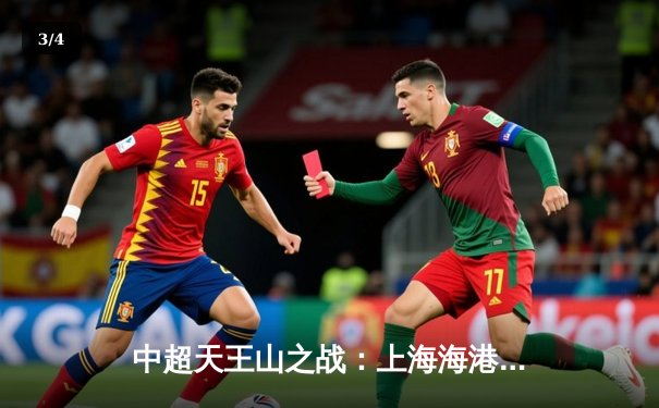 中超天王山之战：上海海港3-2绝杀山东泰山，武磊双响领跑射手榜 - 3